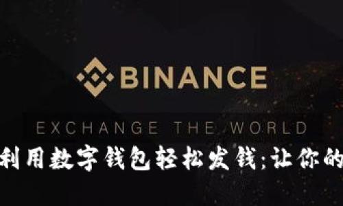 如何在成都利用数字钱包轻松发钱：让你的生活更便捷