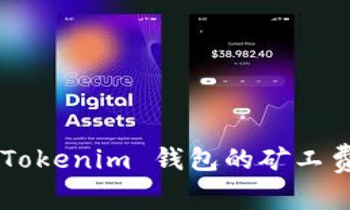 如何设置 Tokenim 钱包的矿工费：详细指南
