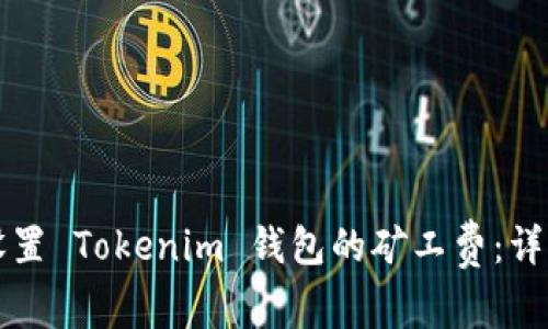 如何设置 Tokenim 钱包的矿工费：详细指南
