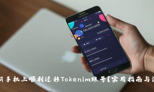 如何在新手机上顺利迁移Tokenim账号？实用指南与注意事项