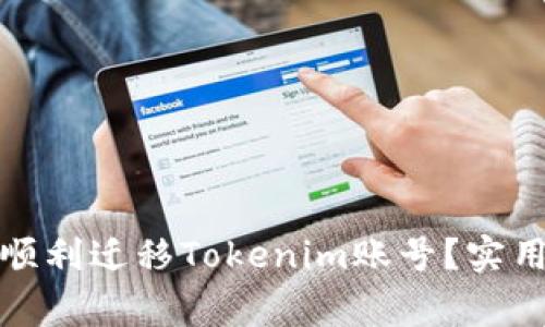 如何在新手机上顺利迁移Tokenim账号？实用指南与注意事项