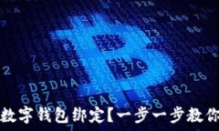  如何取消数字钱包绑定？一步一步教你轻松解绑