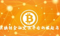 2023年区块链金融定位平台的崛起与未来展望