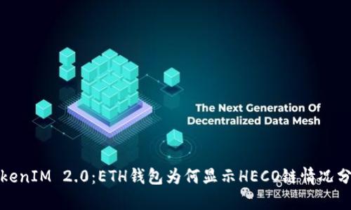 TokenIM 2.0：ETH钱包为何显示HECO链情况分析