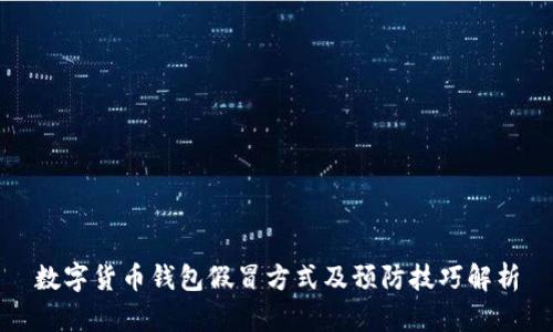 数字货币钱包假冒方式及预防技巧解析