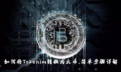 如何将Tokenim转换为火币，简单步骤详解
