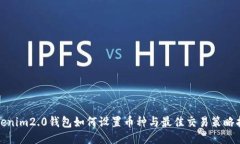 Tokenim2.0钱包如何设置币种与最佳交易