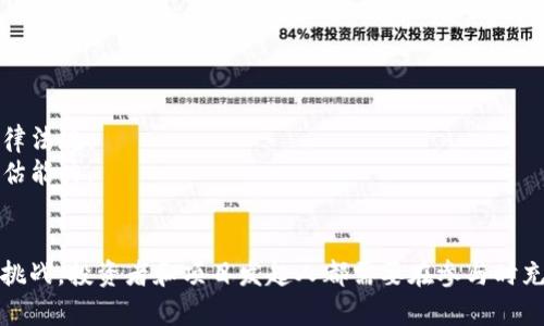 区块链项目众筹平台是指通过区块链技术搭建的在线平台，旨在为新兴项目或企业提供资金募集的服务。这类平台利用智能合约和去中心化的特点，允许项目发起人通过发行数字资产或代币筹集资金，同时为投资者提供更透明和安全的投资机会。

### 主要特征

1. **去中心化**：区块链项目众筹平台通常是去中心化的，这意味着没有单一的控制方或中介机构，所有交易记录都存储在区块链上，增加了透明度和安全性。

2. **智能合约**：许多众筹平台使用智能合约自动执行项目资金的管理和分配。智能合约是一种自我执行的合同，能在满足特定条件时自动进行资金释放。

3. **跨国界**：由于区块链的全球性质，这类众筹平台通常支持来自世界各地的投资者，打破了传统众筹渠道的地理限制。

4. **代币经济**：项目发起人在众筹过程中往往会发行代币，投资者通过购买这些代币获得项目的部分所有权、未来收益或者其他特权。

### 优势与挑战

#### 优势

- **透明性**：所有交易记录都在区块链上公开可查，投资者能够随时监控项目的资金流向。
- **低费用**：相较于传统融资方法，区块链众筹平台通常收取的手续费更低，降低了项目发起人的融资成本。
- **快速融资**：项目可以在短时间内吸引大量投资者，提高融资效率。

#### 挑战

- **监管问题**：许多国家对加密货币和区块链项目的监管仍不明朗，项目发起人需确保符合当地法律法规。
- **风险识别**：投资者在选择投资项目时需要面临信息不对称的风险，因此需要具备一定的项目评估能力。
- **市场波动性**：由于加密货币市场的高波动性，投资回报也可能面临较大风险。

透过以上概述，区块链项目众筹平台为新兴企业提供了一种创新的融资方式，但也伴随着一些风险和挑战。投资者和项目发起人都需要在参与时充分了解相关情况，以便做出更明智的决策。