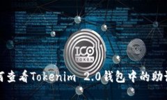 如何查看Tokenim 2.0钱包中的助记词