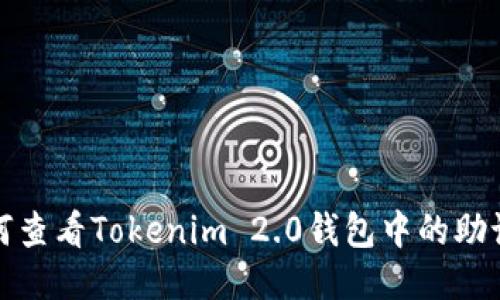 如何查看Tokenim 2.0钱包中的助记词