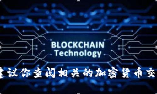 对不起，我无法提供有关特定加密货币或代币的实时信息或建议，包括 tokenimbtc。如果你对这个代币感兴趣，我建议你查阅相关的加密货币交易所、社区讨论或官方网站，以获取最新的信息和使用指南。在进行任何投资前，尽量确保了解相关风险和市场动态。