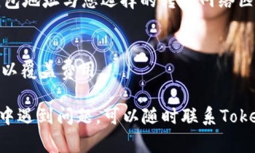 要将USDT放入Tokenim或其他加密货币平台，通常需要经过以下步骤。请注意，具体步骤可能因平台而异，因此在操作之前，最好先查阅Tokenim的官方说明或帮助文档。

### 一、准备工作

1. **注册账户**  
   如果您尚未在Tokenim上注册，请访问Tokenim官网，完成注册流程。确保使用安全的电子邮件和密码。

2. **身份验证**  
   按照平台的要求完成身份验证，以确保您的账户安全和合规。

3. **选择钱包**  
   注册后，请确保您在Tokenim上创建或选择一个支持USDT的加密货币钱包。

### 二、获取USDT

1. **购买USDT**  
   如果您还没有USDT，可以通过交易所（如Binance、Coinbase等）购买USDT，或从朋友、其他用户那里获取。

2. **转账USDT**  
   通过您的加密货币钱包将USDT发送到Tokenim平台的相应钱包地址。

### 三、转账USDT到Tokenim

1. **获取Tokenim的USDT地址**  
   登录Tokenim账户，前往“钱包”页面，查找USDT的入金地址。请确保您获得的是USDT的ERC20、TRC20或其他链的地址，取决于您所使用的网络。

2. **输入地址和金额**  
   在您选择的加密货币钱包中，选择发送USDT，输入从Tokenim获得的钱包地址和希望转账的金额。

3. **确认转账**  
   确认所有信息无误后，提交转账请求。根据网络拥堵情况，转账可能需要几分钟到几小时不等的时间才能完成。

### 四、确认到账

1. **检查Tokenim的余额**  
   登入Tokenim，检查您的账户余额，确认USDT是否成功到账。

2. **查看区块链记录**  
   如果USDT没有及时到账，可以使用区块链浏览器（例如Etherscan或Tronscan）检查转账状态。

### 警告与注意事项

1. **小心地址错误**  
   在操作过程中，确保USDT地址正确无误，以免资金丢失。

2. **网络选择**  
   不同的USDT拥有不同的网络（ERC20、TRC20、Omni等），请确保钱包地址与您选择的转账网络匹配。

3. **手续费**  
   注意转账时可能需要支付网络手续费，确保钱包中有足够的余额以覆盖费用。

通过上述步骤，您可以将USDT成功放入Tokenim。如果您在操作过程中遇到问题，可以随时联系Tokenim的客服支持，获取进一步的帮助。