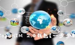 低端智能机如何支持TokenIM 2.0钱包？一步步解锁数
