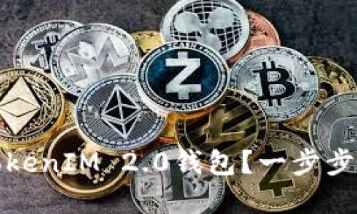 低端智能机如何支持TokenIM 2.0钱包？一步步解锁数字资产安全管理