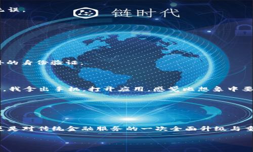   招行数字钱包提现操作指南：轻松获取你的资金！ / 

 guanjianci 招商银行, 数字钱包, 提现, 网上银行 /guanjianci 

### 内容主体大纲

1. **引言**
   - 现代金融生活的便利
   - 数字钱包的兴起与优势

2. **招商银行数字钱包概述**
   - 招商银行数字钱包的功能
   - 用户注册与登录过程
   - 如何绑定银行卡

3. **提现流程详解**
   - 提现额度与手续费说明
   - 步骤一：选择提现目标账户
   - 步骤二：确认提现金额
   - 步骤三：输入支付密码
   - 步骤四：提现成功的确认

4. **常见问题及解决方案**
   - 提现失败的原因分析
   - 提现到账时间的说明
   - 更改提现账户的操作指南

5. **用户体验分享**
   - 一个用户的提现实录
   - 数字钱包带来的便利与提升

6. **结语**
   - 数字钱包在未来生活中的作用
   - 祝福用户轻松提现，愉快理财

### 内容主体

#### 引言

在现代的金融环境中，数字化的支付和交易方式已悄然成为我们生活的主流。招行数字钱包作为招行推出的一款便捷金融工具，让我们能够随时随地进行消费、转账和提现，将传统的金融操作变得简单而高效。伴随着科技的进步，数字钱包不仅满足了我们日常生活的需要，更是我们与金融世界对接的重要桥梁。

#### 招商银行数字钱包概述

招商银行数字钱包，顾名思义，是招商银行为用户提供的一种在线支付与理财工具。它不仅支持线上消费、转账、账单支付，还提供了提现功能，让用户在需要时随时通过钱包中的余额快速获取资金。

##### 用户注册与登录过程

注册数字钱包相对简单，用户只需要下载招商银行的官方App，按照提示填写个人信息，完成身份认证即可轻松注册。同时，用户还需设置登录密码和支付密码，确保账户安全。登录后，用户将能够访问所有功能，享受便捷的金融服务。

##### 如何绑定银行卡

绑定银行卡是使用数字钱包的关键步骤。按照应用指引，用户能够顺利将自己的银行卡与数字钱包进行绑定。绑定后，用户可以直接通过数字钱包进行提现、转账等操作，免去了繁琐的操作步骤，简化了使用体验。

#### 提现流程详解

提现作为数字钱包的一大核心功能，其流程简单便捷，即使是初次使用的用户，也能在几分钟内完成操作。

##### 步骤一：选择提现目标账户

打开数字钱包后，用户需选择提现的目标账户。通常情况下，用户会选择自己常用的银行账户进行提现。系统会列出用户已绑定的所有银行卡，用户只需点击选择即可。

##### 步骤二：确认提现金额

在选择好目标账户后，用户需输入想要提现的金额。招商银行数字钱包对提现的金额设有每日限额，用户需留意自身提现额度，确保输入的金额符合要求。

##### 步骤三：输入支付密码

确认提现金额后，用户需要输入支付密码以确保交易的安全性。支付密码是每位用户在注册时自行设置的重要安全措施，仅用户本人知晓，确保交易的安全。

##### 步骤四：提现成功的确认

当用户完成所有步骤后，系统会自动处理提现请求。成功后，用户会收到提现成功的通知，资金将在一定时间内转入目标账户。通常情况下，提现到账时间大约为1到3个工作日。

#### 常见问题及解决方案

在使用招商银行数字钱包提现的过程中，用户可能会遇到一些常见问题，下面是一些解决方案。

##### 提现失败的原因分析

提现失败可能有多种原因，最常见的是提现金额超过了每日额度，或者目标银行账户信息不正确。用户在提现前需仔细核对信息，确保无误。

##### 提现到账时间的说明

虽然大部分情况下提现到账迅速，但有时也可能由于银行的处理时间不同而有所延迟。用户可以通过招商银行客服及时询问。

##### 更改提现账户的操作指南

如果用户需要更改提现的目标账户，可以在数字钱包的设置中找到“账户管理”选项，按照指引进行更改。注意，此操作可能需要进行额外的身份验证。

#### 用户体验分享

“我第一次使用招商银行数字钱包提现是场雨后的阳光。阳光透过窗帘洒在老旧木桌上，那一刻的温暖让我对接下来的操作充满了期待。我拿出手机，打开应用，感觉比想象中要简单得多。选择了目标账户，输入金额，几乎是手指一划就完成了，这种顺畅的体验让我感到无比开心。”，这位用户说道。

正是这种方便快捷的服务，使得我们在平凡的生活中也能感受到金融科技带来的种种惊喜与便利。

#### 结语

在这数字化迅猛发展的时代，招商银行数字钱包无疑是我们生活中不可或缺的一部分。它不仅让我们在资金管理上变得更灵活、高效，更是对传统金融服务的一次全面升级与重塑。希望每位用户都能通过招商银行数字钱包轻松实现提现与资金管理，享受便捷的数字生活。

这一切的变化，正是我们时代进步的缩影。在未来的岁月中，与金融科技同行，更好的生活将指日可待。