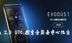 Tokenim 2.0 OTC：探索全新去中心化交易的