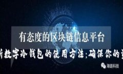 全面解析数字冷钱包的使用方法：确保你的资产