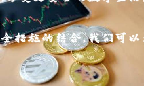   如何更安全地加密你的微信钱包？ / 

 guanjianci 微信钱包, 加密, 安全, 隐私 /guanjianci 

引言
随着数字货币和移动支付的兴起，微信钱包已经成为许多人日常生活中不可或缺的一部分。无论是购买日常用品，还是转账给朋友，便利性都让微信钱包得到了广泛的使用。然而，伴随而来的是安全隐患。因此，如何对微信钱包进行加密，以保护我们的资金和隐私，成为一个非常重要的话题。

为什么需要加密微信钱包？
微信钱包中存储着我们的银行卡信息、交易记录和个人隐私。如果不对钱包进行加密，可能会面临许多潜在的风险，例如信息泄露、资金被盗等。在过去的一些案例中，我们不难发现，许多用户因为手机丢失或账号被盗，导致了巨额损失。因此，加密是保护我们财富及信息安全的第一步。

如何进行安全设置？
首先，要确保手机的安全性，定期更新操作系统。使用微信自带的安全设置，进行多种保护措施，包括：
ul
  listrong设置密码/strong: 修改登录密码，确保密码复杂且难以猜测。/li
  listrong指纹识别/strong: 如果手机支持指纹识别，启用这一功能，确保只有你自己可以访问钱包。/li
  listrong二次验证/strong: 开启微信的支付密码，进行二次验证以增强安全性。/li
/ul

使用加密软件
除了微信自带的安全措施，还可以考虑第三方加密软件。这类软件通常具有更高级的加密技术。使用时，可以将重要信息进行加密保存，确保在丢失设备或被盗时，你的信息不被轻易获取。

避免公共Wi-Fi
在使用微信钱包进行转账或购物时，尽量避免在公共Wi-Fi下进行。公共Wi-Fi往往安全性较低，容易遭遇黑客攻击。如果需要在外出时使用微信钱包，考虑使用手机数据。

定期检查账户安全
定期检查账户的交易记录和安全设置，确保没有异常交易。如果发现可疑活动，及时修改密码并联系微信客服。

场景描述：阳光洒在老旧木桌上
想象你坐在阳光透过窗帘洒下的老旧木桌前，手中捧着喝得微凉的咖啡，正使用微信钱包扫二维码支付。这一刻的便利让人倍感轻松，但同时也不禁让人想，如果这个过程中我的信息被泄露，后果会是怎样？想起过去朋友因钱包被盗而后的焦虑，心里一阵发凉。于是，我决定重视起加密措施，保护自己的财产安全。

结论
在追求便利的同时，我们也不应忽视安全的重要性。通过合理的加密手段，我们可以为自己的微信钱包增添一道屏障，确保个人信息的安全。生活虽快，但安全始终是第一位的。每个人都应意识到，加密并不是额外的负担，而是对自己和家人负责的一种表现。

进一步的思考与建议
随着科技的发展，加密技术也在不断更新。我们应关注这些新兴技术带来的安全解决方案，例如生物识别技术、区块链技术等，未来可能会带来更安全、更方便的支付方式。同时，保持对自己的信息敏感，多了解网络安全知识，才能在这个数字时代中游刃有余。

总而言之，加密微信钱包不仅是一个技巧，更是对数字时代生活的负责态度。希望每个人都能在使用微信钱包的同时，保护好自己的财富与隐私，享受更安全的数字生活。 

总结
在当今社会，微信钱包已经渗透到我们生活的每个角落。加密钱包不仅关系到我们的财产安全，更是对个人隐私和信息保护的重视。通过多种安全措施的结合，我们可以为自己的数字生活提供更安全的保障。让我们一起行动起来，为保护个人信息与财产安全贡献自己的力量。 

在未来的日子里，让我们共同营造一个更安全的数字环境。