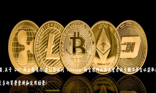Tokenim 是一个去中心化金融 (DeFi) 平台，支持多种加密货币和资产的交易。关于 DAI 的支持情况，建议你访问 Tokenim 的官方网站或其官方社交媒体平台以获取最新的信息和公告，因为平台的支持资产可能会随着市场的变化而进行调整。 

如果你想了解 DAI 的基本信息或者如何在 DeFi 中使用 DAI，我可以提供更多的背景资料和使用场景！