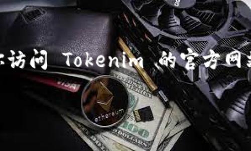 Tokenim 是一个去中心化金融 (DeFi) 平台，支持多种加密货币和资产的交易。关于 DAI 的支持情况，建议你访问 Tokenim 的官方网站或其官方社交媒体平台以获取最新的信息和公告，因为平台的支持资产可能会随着市场的变化而进行调整。 

如果你想了解 DAI 的基本信息或者如何在 DeFi 中使用 DAI，我可以提供更多的背景资料和使用场景！