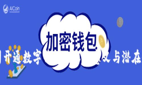 公司开通数字钱包的深远意义与潜在收益