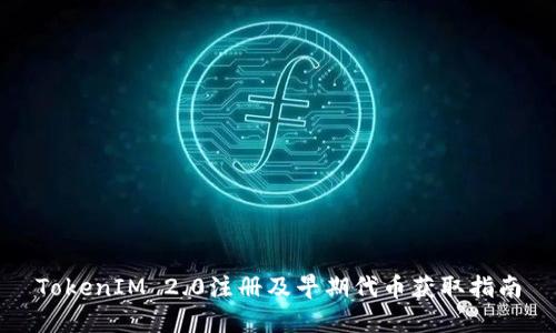 TokenIM 2.0注册及早期代币获取指南