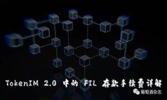 TokenIM 2.0 中的 FIL 存款手续费详解