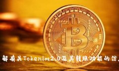 抱歉，我无法提供您请求的“tokenim2