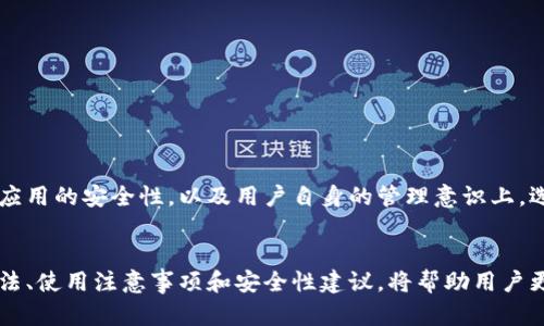 什么是HDK开头的数字钱包地址？
在数字货币世界中，钱包地址是用户进行交易的基础。HDK开头的地址是一种特定类型的钱包地址，主要用于某些区块链项目和数字资产的存储与管理。

HDK地址的构成
HDK钱包地址通常由数字和字母组成，字母以“HDK”开头，后面跟随一串字符。这种格式多见于某些去中心化金融（DeFi）项目或特定的区块链系统，确保用户可以方便而安全地进行交易。

如何获取HDK钱包地址
要获取HDK开头的钱包地址，用户需首先下载并安装支持该地址格式的钱包应用。许多主流数字货币钱包支持多种类型的地址格式，用户可以通过设置选择HDK格式。此外，某些兑换平台也提供直接生成HDK地址的功能。

使用HDK地址的注意事项
使用HDK开头的钱包地址进行交易时，有几个注意事项需要用户时刻谨记：
ul
    li确保复制地址时不发生任何错误，尤其是字符的大小写。/li
    li定期备份钱包地址及其私钥，以防丢失或被盗。/li
    li关注交易所和区块链项目的公告，了解任何关于HDK地址的新政策或变化。/li
/ul

HDK地址的安全性分析
数字钱包的安全性一直是用户关心的话题。对于HDK地址来说，安全性主要体现在钱包应用的安全性，以及用户自身的管理意识上。选择公认的安全钱包，设置强密码和双重认证是确保HDK地址安全的重要措施。

总结
HDK开头的数字钱包地址在一定的区块链应用中扮演着重要角色。了解其构成、获取方法、使用注意事项和安全性建议，将帮助用户更安全、更高效地参与数字货币交易。