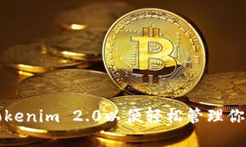 如何下载Tokenim 2.0以便轻松管理你的数字资产