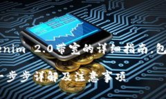说明以下是有关如何购买Tokenim 2.0带宽的详细指南