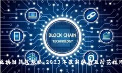 区块链钱包跑路：2023年最新骗局及防范技巧