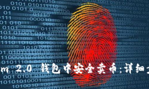 如何在 Tokenim 2.0 钱包中安全卖币：详细步骤与实用技巧
