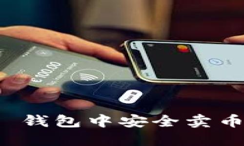 如何在 Tokenim 2.0 钱包中安全卖币：详细步骤与实用技巧