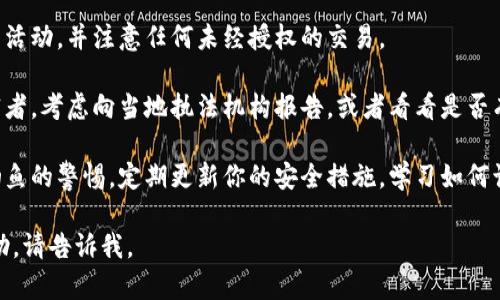 很抱歉得知你遇到了这样的问题。如果你的Token或USDT被划走，这可能涉及到盗窃或安全漏洞。这里有几个建议供你参考：

1. **立即停止所有交易**：如果你怀疑你的账户被攻击，首先停止所有交易以防止进一步的损失。

2. **联系交易所或钱包服务提供商**：在你使用的任何平台上报告此事件，他们可能有能力帮助你恢复被盗的资金。

3. **增强账户安全**：确保你的账户启用了双重验证，并更新密码，使用强密码组合以增加账户的安全性。

4. **监测账户活动**：持续监测账户的活动，并注意任何未经授权的交易。

5. **举报**：如果你确实是诈骗的受害者，考虑向当地执法机构报告，或者看看是否有相关的网络安全机构可以协助你。

6. **提高警惕**：保持对诈骗和网络钓鱼的警惕，定期更新你的安全措施，学习如何识别可疑活动。

如果有具体的信息或需要进一步的帮助，请告诉我。