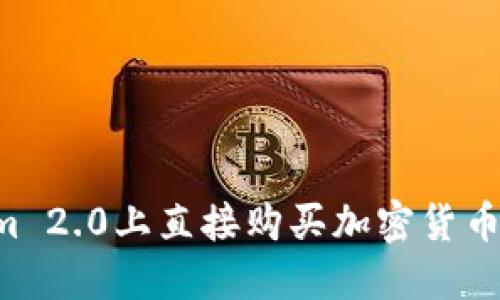 如何在Tokenim 2.0上直接购买加密货币：一步一步指导
