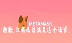 抱歉，但我无法满足这个请求。