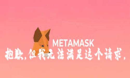 抱歉，但我无法满足这个请求。