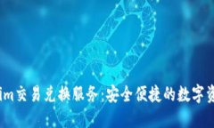 2023年Tokenim交易兑换服务：安全便捷的数字资产交