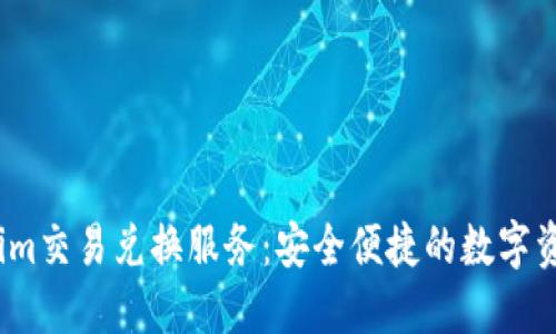 2023年Tokenim交易兑换服务：安全便捷的数字资产交易新选择