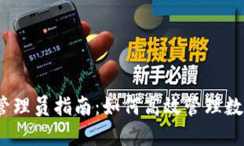 Tokenim2.0管理员指南：如何高效管理数字资产与交易