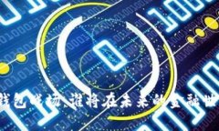 数字货币钱包战场：谁将在未来的金融世界中胜