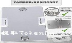 如何在火币交易所快速提取Tokenim 2.0