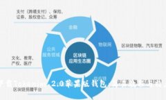 如何下载Tokenim 2.0苹果版钱包：简易教