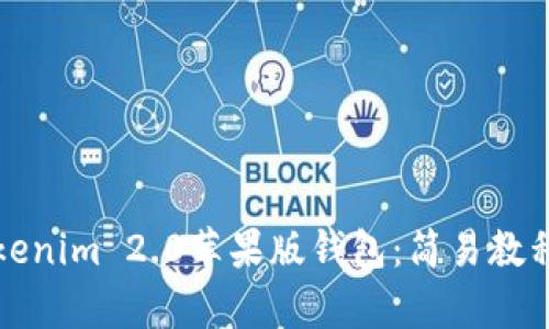 如何下载Tokenim 2.0苹果版钱包：简易教程与特点分析