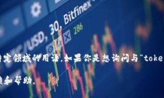 关于“tokenimbte”的问题，看起来这个词可能是一