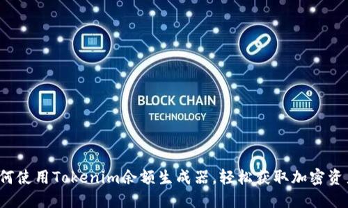 如何使用Tokenim余额生成器，轻松获取加密资产？