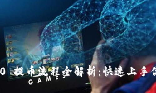 Tokenim 2.0 提币流程全解析：快速上手你的数字资产