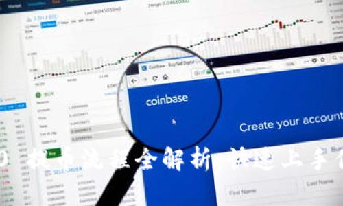 Tokenim 2.0 提币流程全解析：快速上手你的数字资产