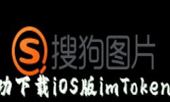 如何在中国区成功下载iOS版imToken：最新指南及技